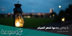 يارفاقي ودعوا شهر الصيام كلمات