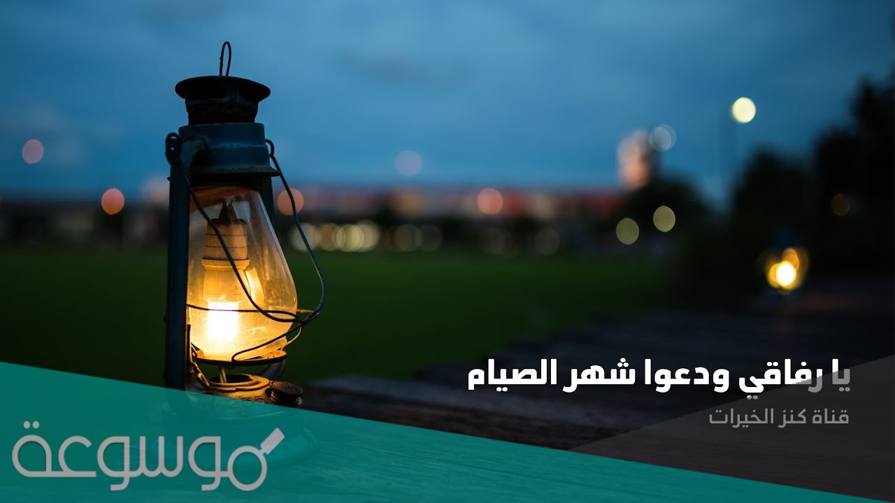 يارفاقي ودعوا شهر الصيام كلمات