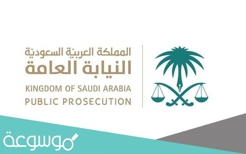 نظام النيابة العامة الجديد 1442