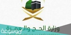 كيف اسجل في الحج 1442 ورابط التسجيل في الحج إلكترونياً