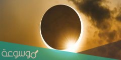 كم استغرق أقصر كسوف للشمس