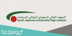 رواتب خريجي المعهد العالي السعودي الياباني للسيارات