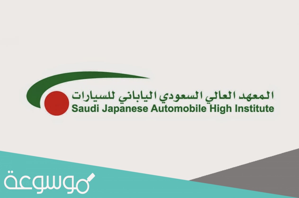 رواتب خريجي المعهد العالي السعودي الياباني للسيارات