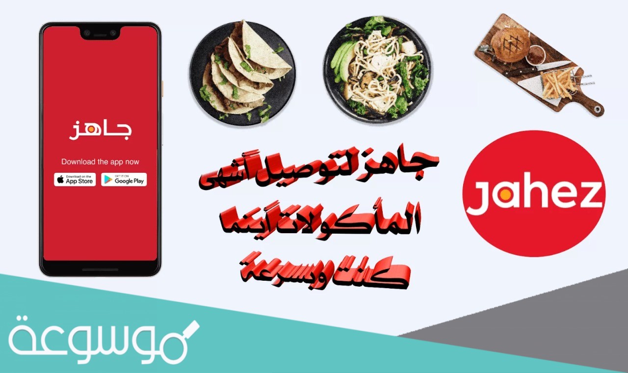 طريقة تسجيل مندوب في تطبيق جاهز وشروط التسجيل 2021