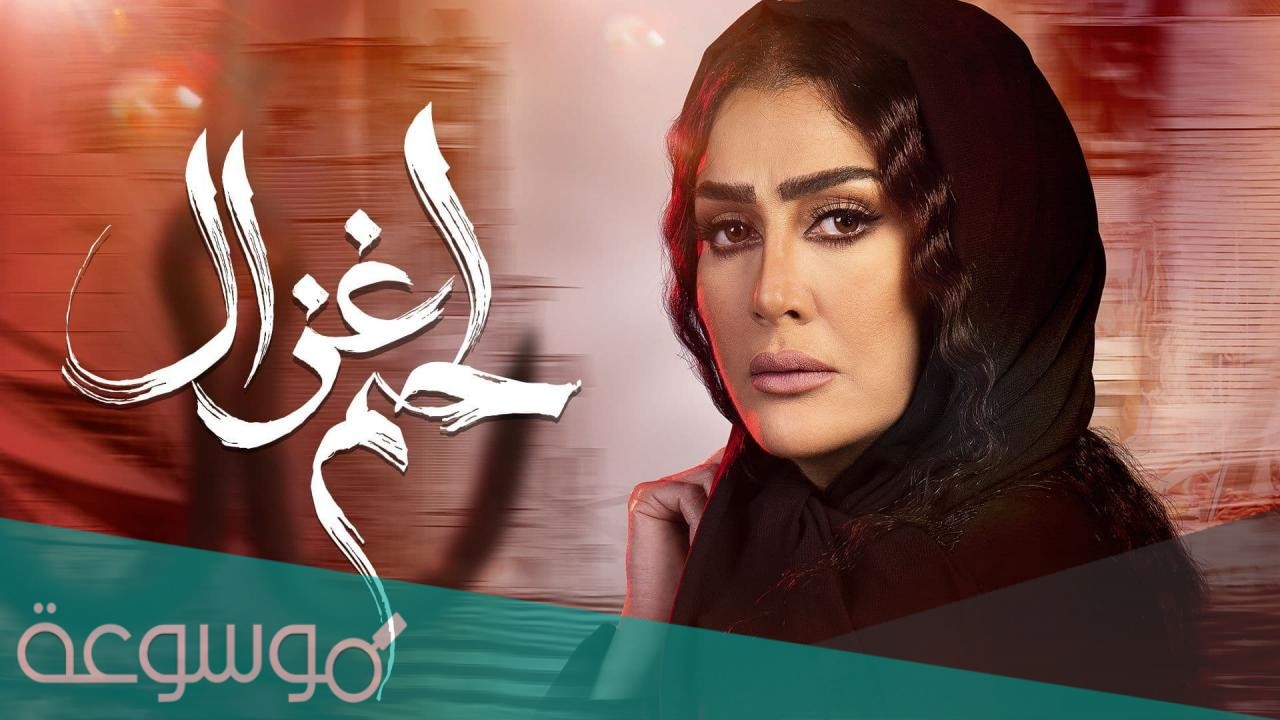 قصة مسلسل لحم غزال وطاقم العمل