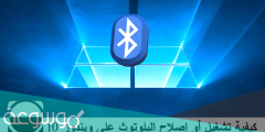 كيفية تشغيل البلوتوث في الكمبيوتر ويندوز 10