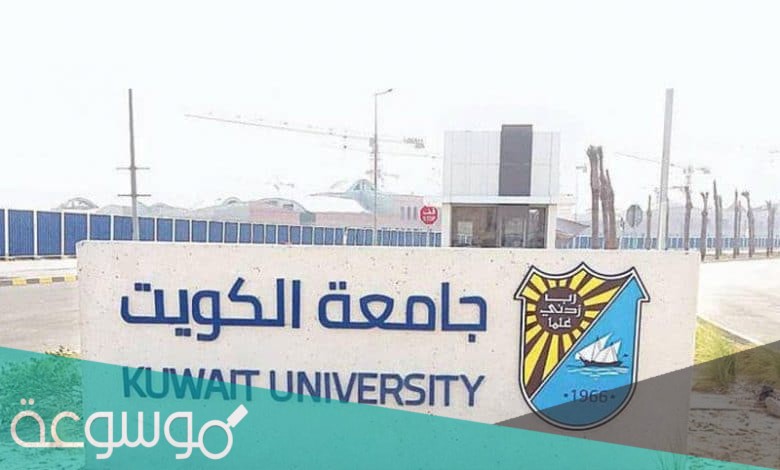 رابط وخطوات التسجيل في كلية الصحة العامة الكويت 2021