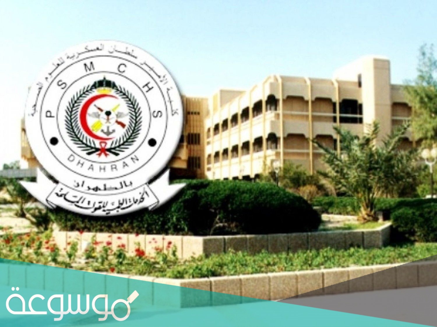 رابط التقديم في كلية الأمير سلطان العسكرية للعلوم الصحية 1443 وشروط القبول بها