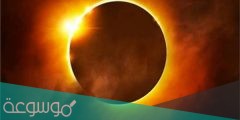 متى يرى كسوف الشمس بالعين المجردة