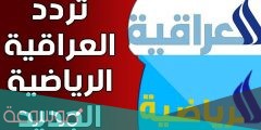 تردد قناة العراقية الرياضية 2022 نايل سات