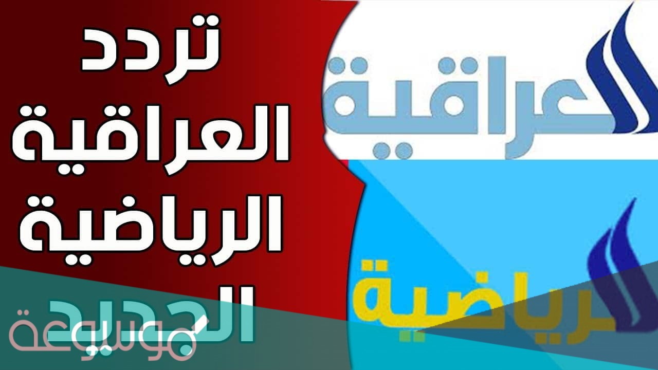 تردد قناة العراقية الرياضية