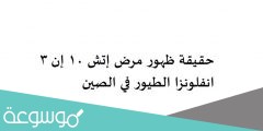 حقيقة ظهور مرض إتش 10 إن 3 انفلونزا الطيور في الصين
