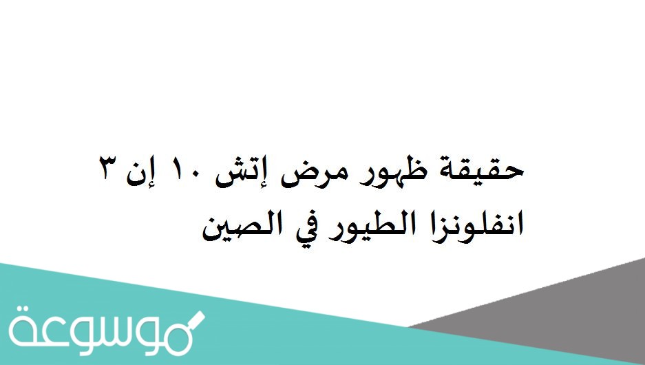 حقيقة ظهور مرض إتش 10 إن 3 انفلونزا الطيور في الصين