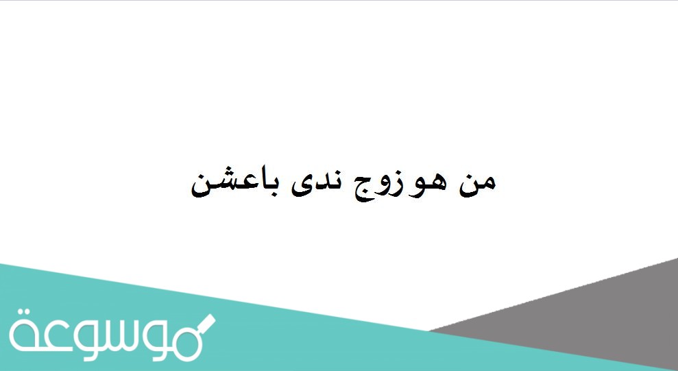 من هو زوج ندى باعشن