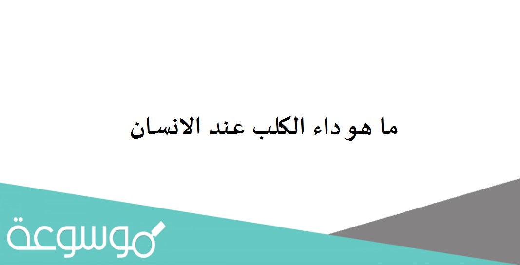 ما هو داء الكلب عند الانسان