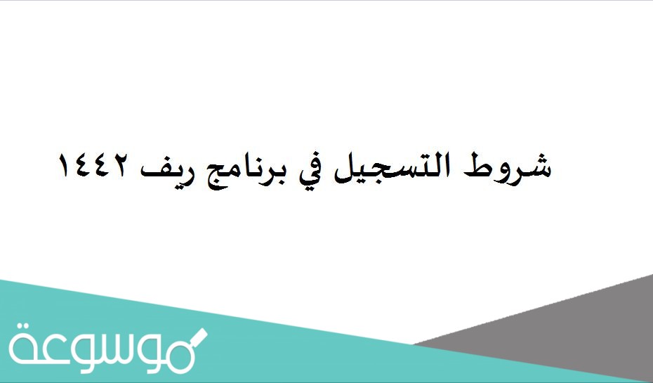 شروط التسجيل في برنامج ريف 1442