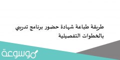 طريقة طباعة شهادة حضور برنامج تدريبي بالخطوات التفصيلية