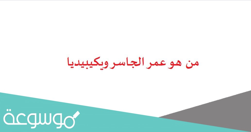 من هو عمر الجاسر ويكيبيديا