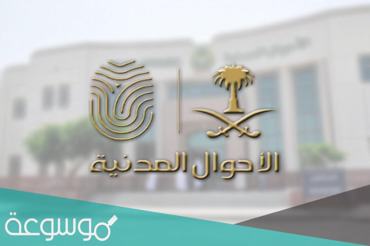 كم يستغرق تغيير الاسم في الاحوال المدنية