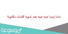 ماما زمنها جيه جيه بعد شويه كلمات مكتوبة