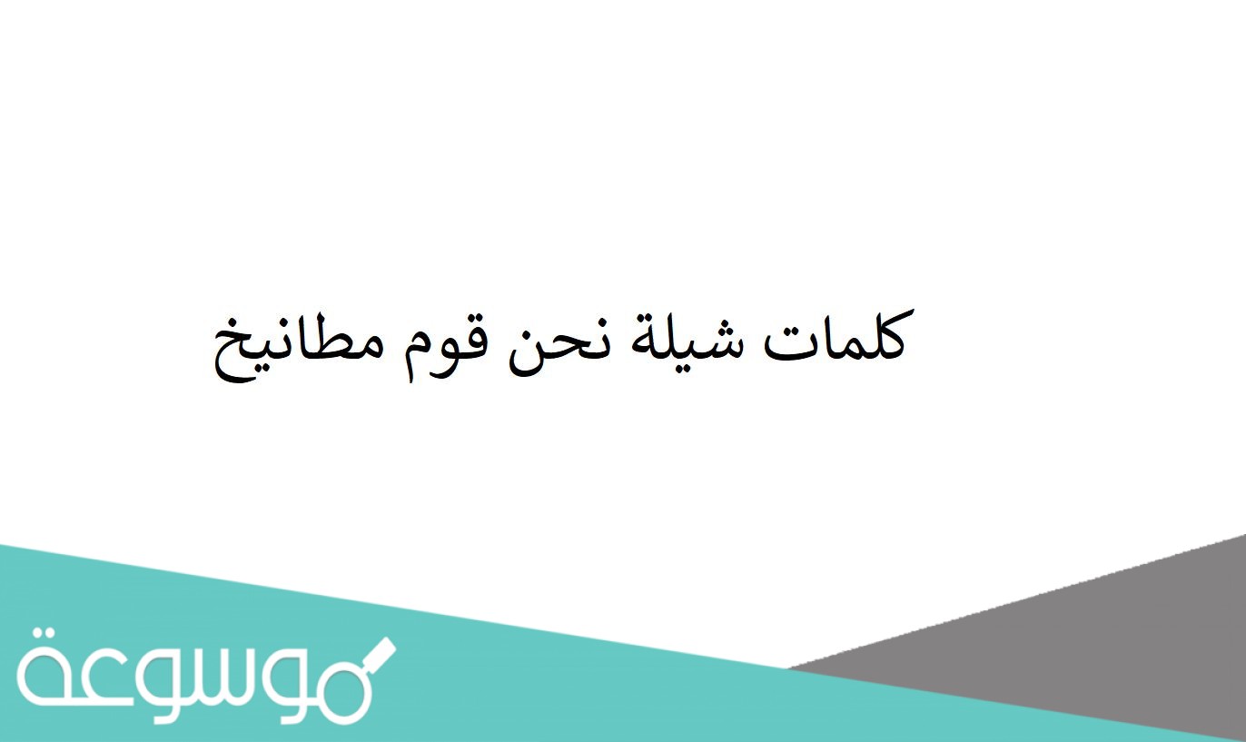 كلمات شيلة نحن قوم مطانيخ