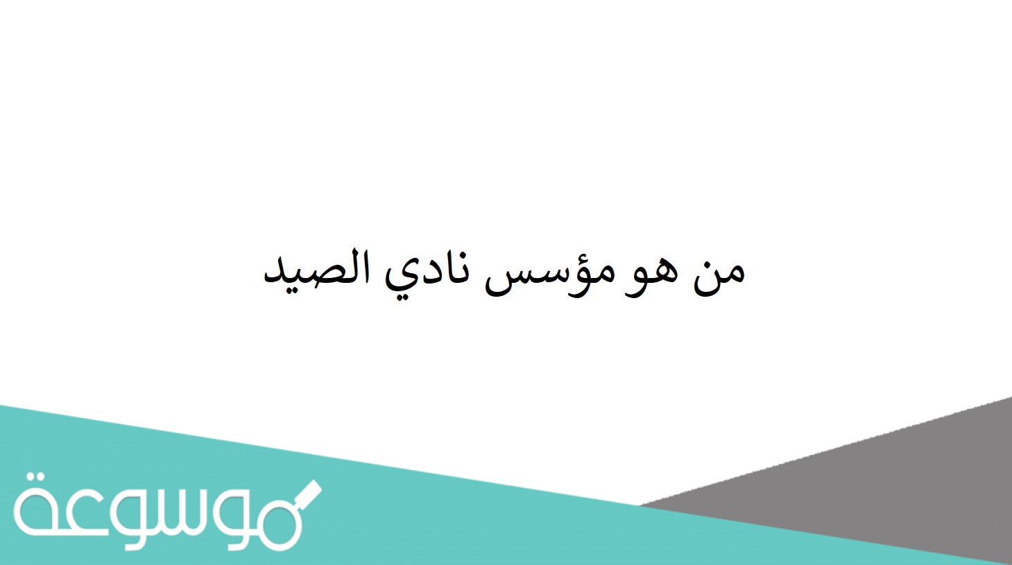 من هو مؤسس نادي الصيد