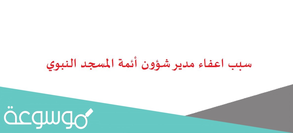 سبب اعفاء مدير شؤون أئمة المسجد النبوي