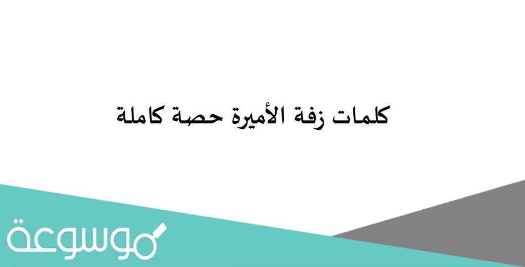 كلمات زفة الأميرة حصة كاملة