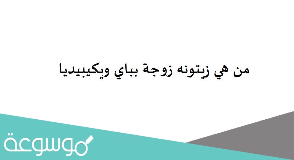 من هي زيتونه زوجة بباي ويكيبيديا