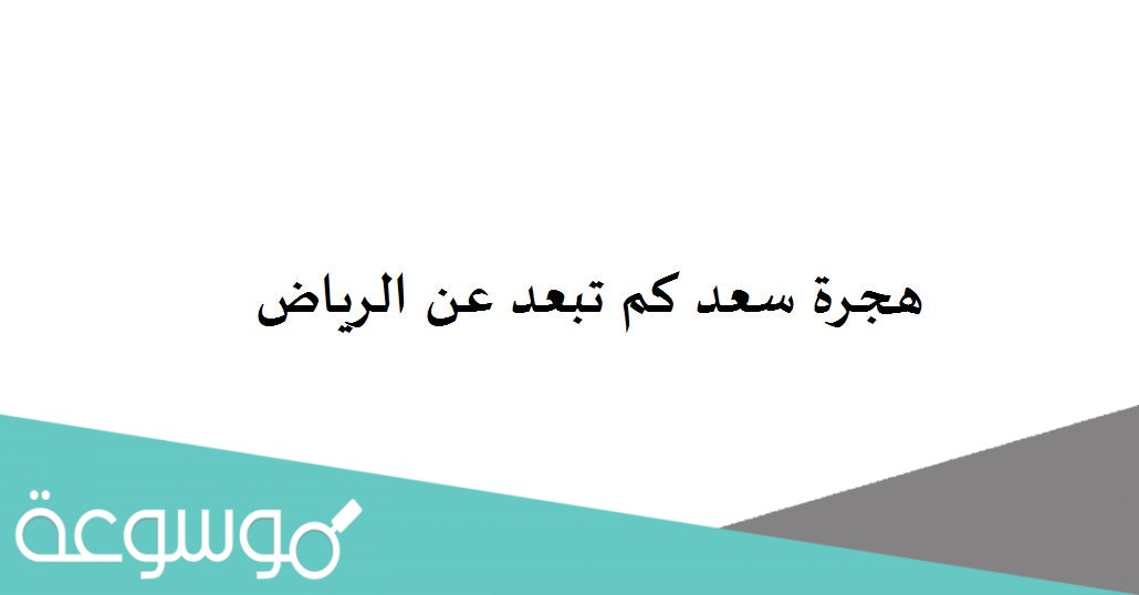 هجرة سعد كم تبعد عن الرياض