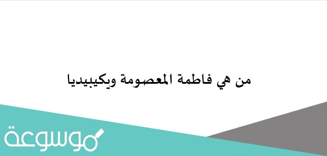 من هي فاطمة المعصومة ويكيبيديا