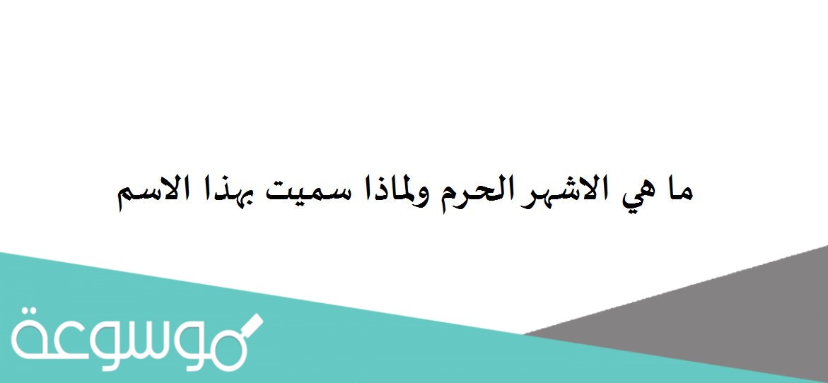 ما هي الاشهر الحرم ولماذا سميت بهذا الاسم