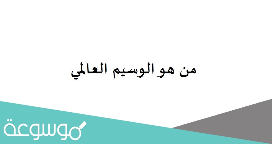 من هو الوسيم العالمي