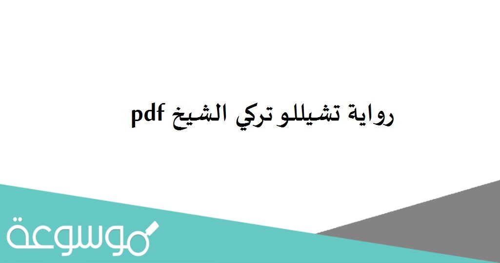 رواية تشيللو تركي الشيخ pdf