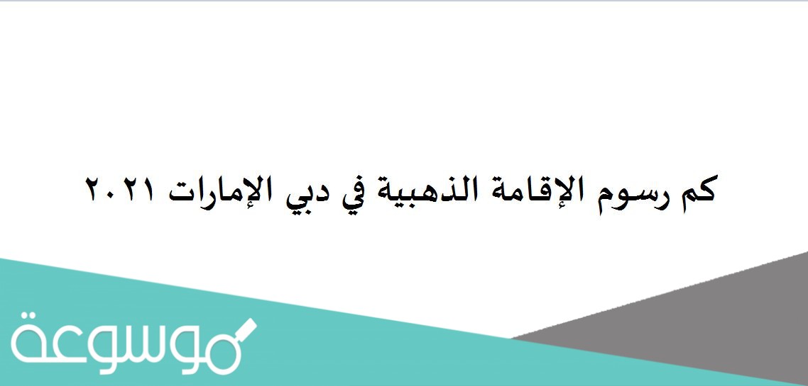 كم رسوم الإقامة الذهبية في دبي الإمارات 2021