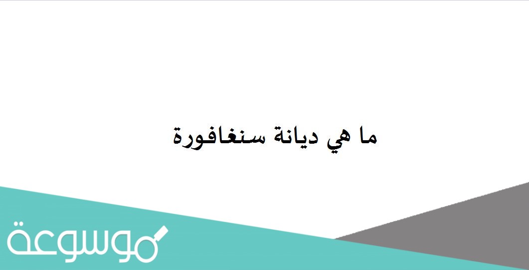 ما هي ديانة سنغافورة