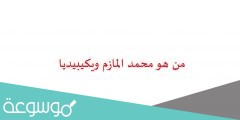 من هو محمد المازم ويكيبيديا