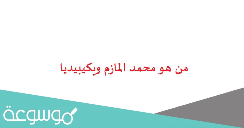 من هو محمد المازم ويكيبيديا