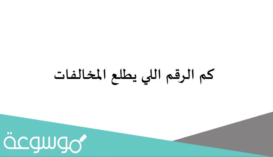 كم الرقم اللي يطلع المخالفات