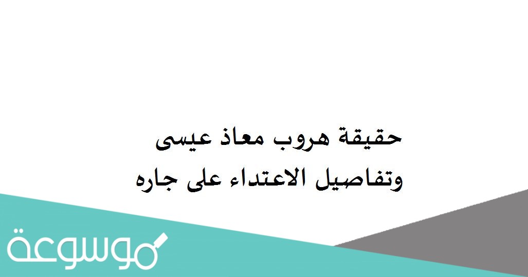 حقيقة هروب معاذ عيسى وتفاصيل الاعتداء على جاره