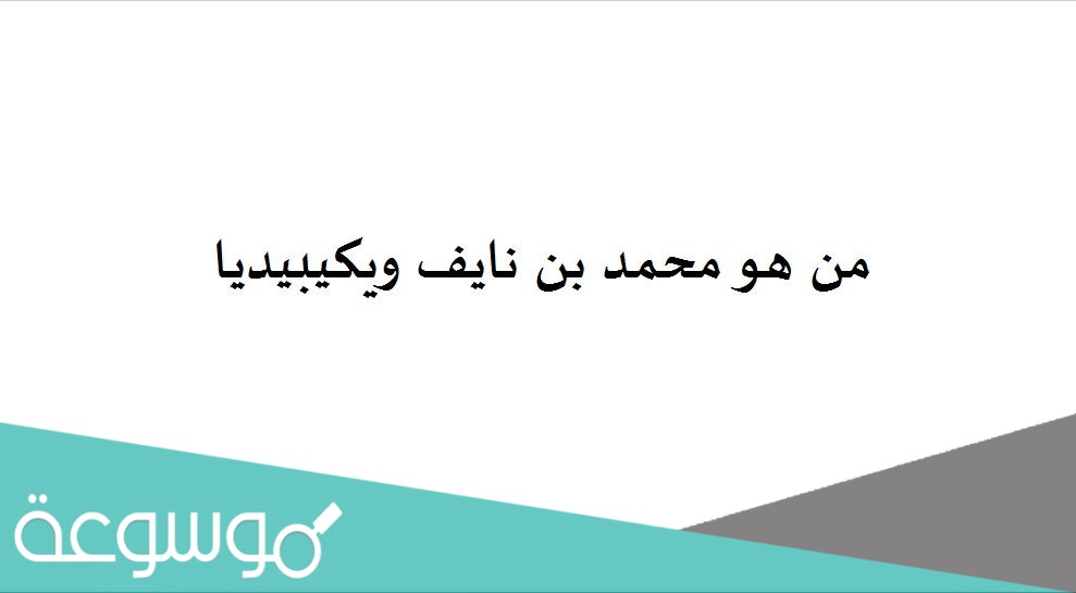 من هو محمد بن نايف ويكيبيديا