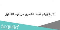 تاريخ زواج شهد الشمري من فهد القطري