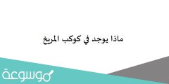 ماذا يوجد في كوكب المريخ
