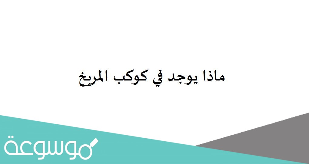 ماذا يوجد في كوكب المريخ