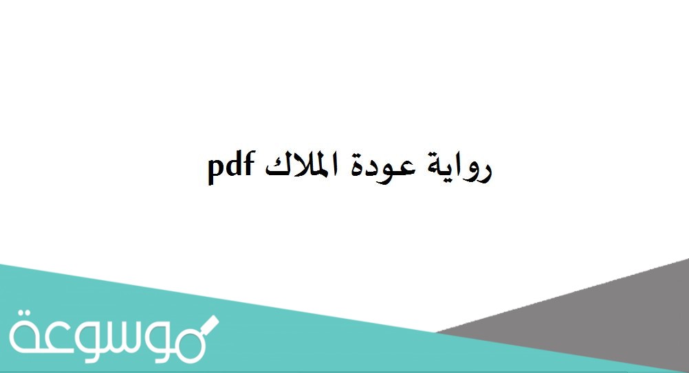 رواية عودة الملاك pdf