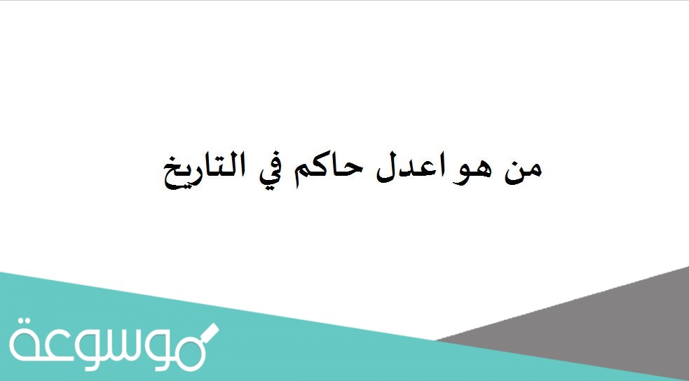 من هو اعدل حاكم في التاريخ