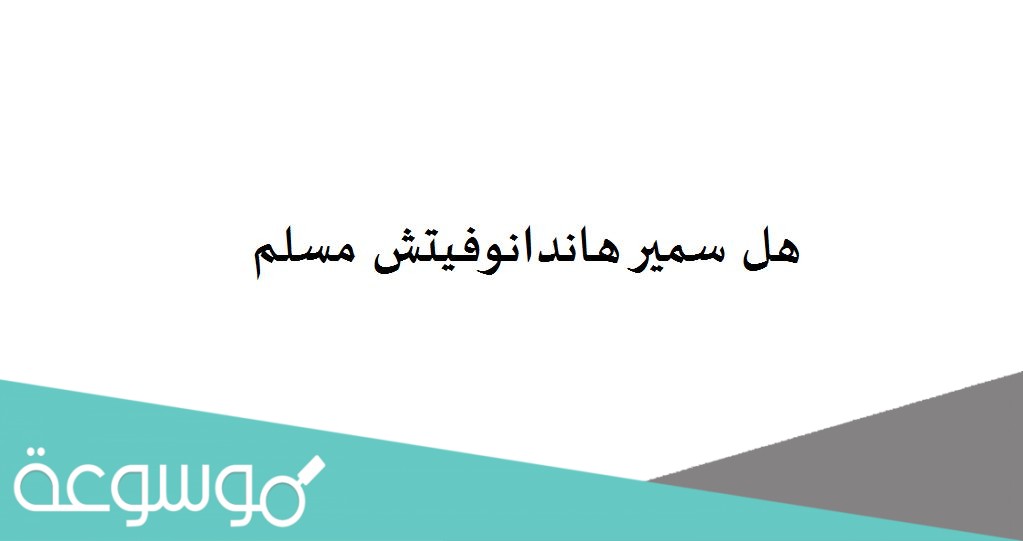 هل سمير هاندانوفيتش مسلم