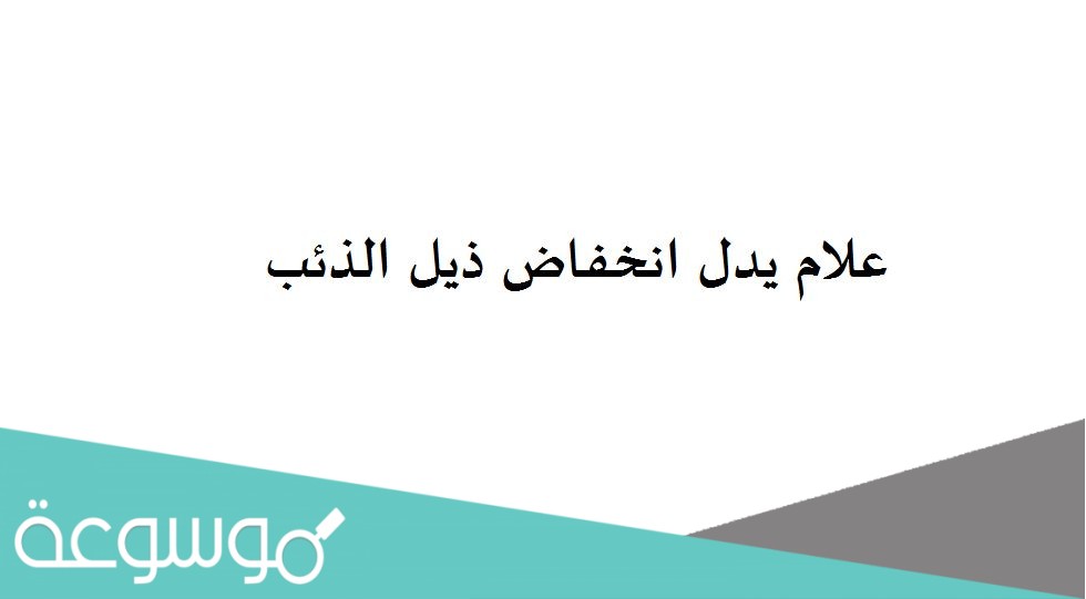 علام يدل انخفاض ذيل الذئب