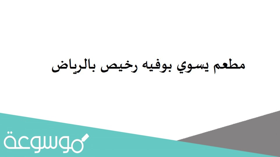 مطعم يسوي بوفيه رخيص بالرياض