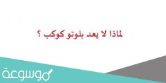 لماذا لا يعد بلوتو كوكب ؟